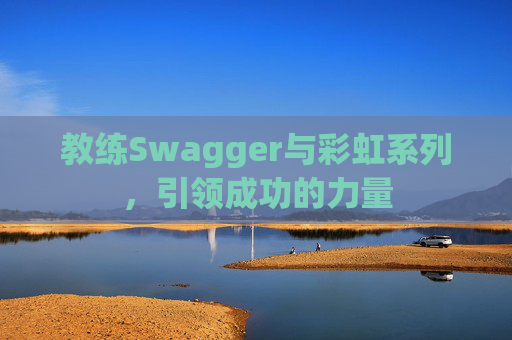 教练Swagger与彩虹系列，引领成功的力量