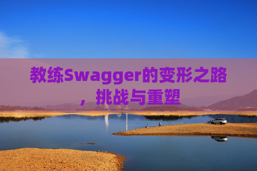 教练Swagger的变形之路，挑战与重塑