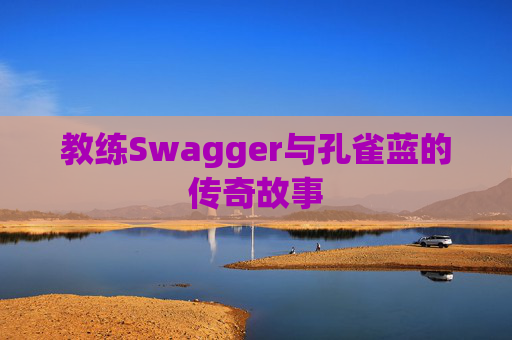 教练Swagger与孔雀蓝的传奇故事