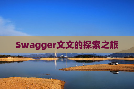 Swagger文文的探索之旅