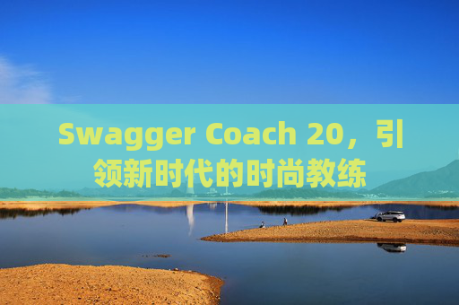 Swagger Coach 20，引领新时代的时尚教练