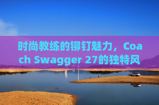时尚教练的铆钉魅力，Coach Swagger 27的独特风采