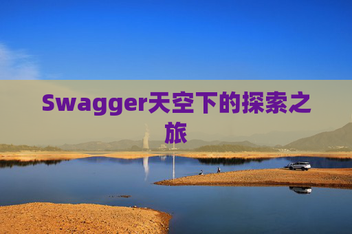 Swagger天空下的探索之旅