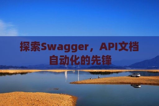 探索Swagger，API文档自动化的先锋