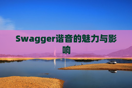 Swagger谐音的魅力与影响