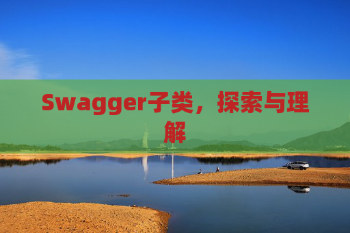 Swagger子类，探索与理解