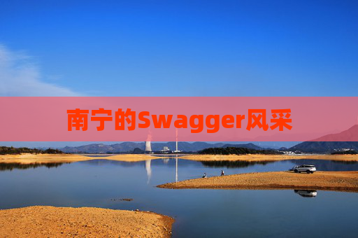 南宁的Swagger风采