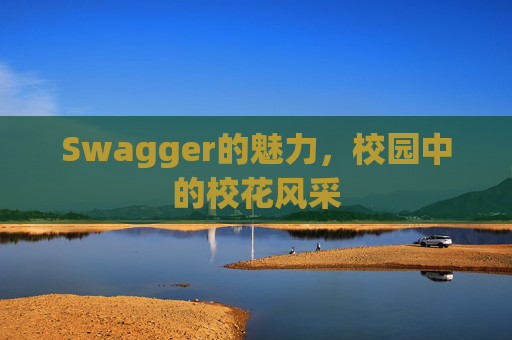 Swagger的魅力，校园中的校花风采