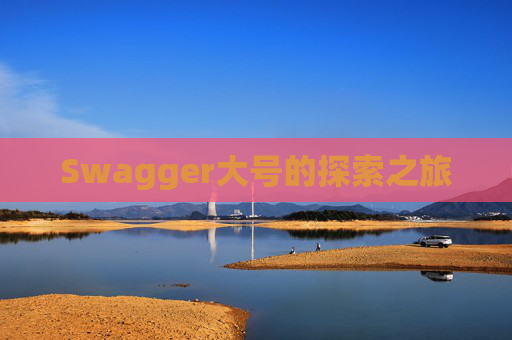 Swagger大号的探索之旅