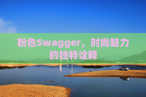 粉色Swagger，时尚魅力的独特诠释