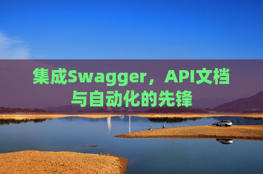 集成Swagger，API文档与自动化的先锋