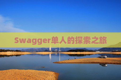 Swagger单人的探索之旅