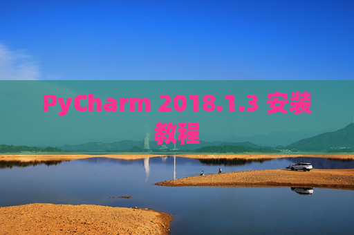 PyCharm 2018.1.3 安装教程