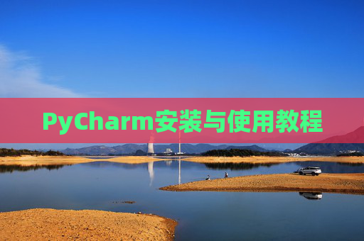 PyCharm安装与使用教程