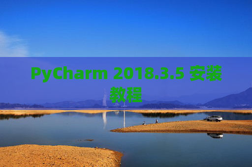 PyCharm 2018.3.5 安装教程