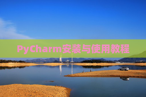 PyCharm安装与使用教程