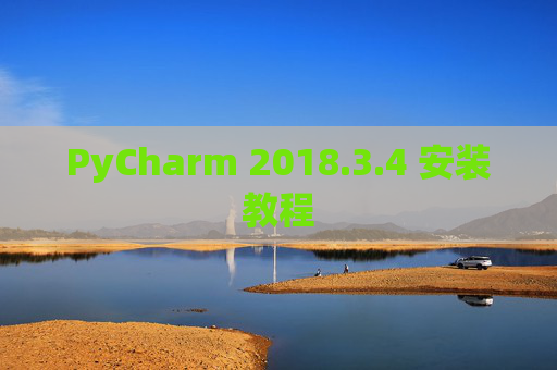 PyCharm 2018.3.4 安装教程