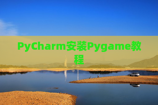 PyCharm安装Pygame教程