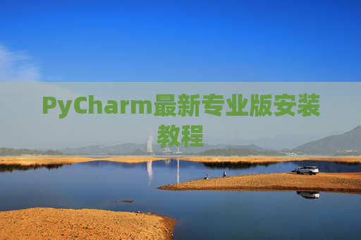 PyCharm最新专业版安装教程