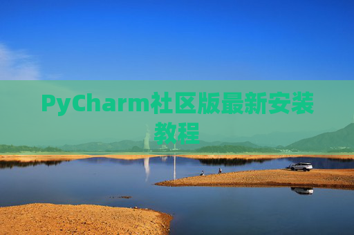 PyCharm社区版最新安装教程