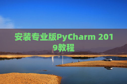 安装专业版PyCharm 2019教程