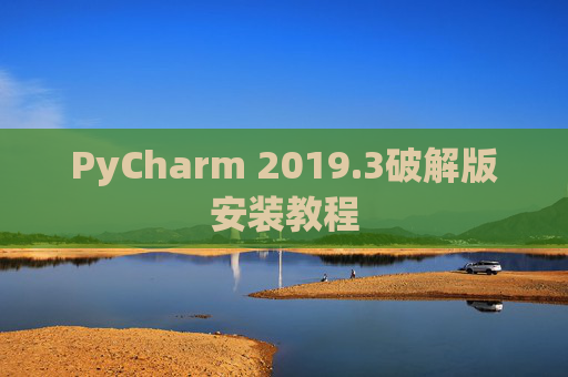 PyCharm 2019.3破解版安装教程