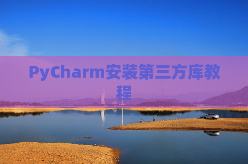 PyCharm安装第三方库教程